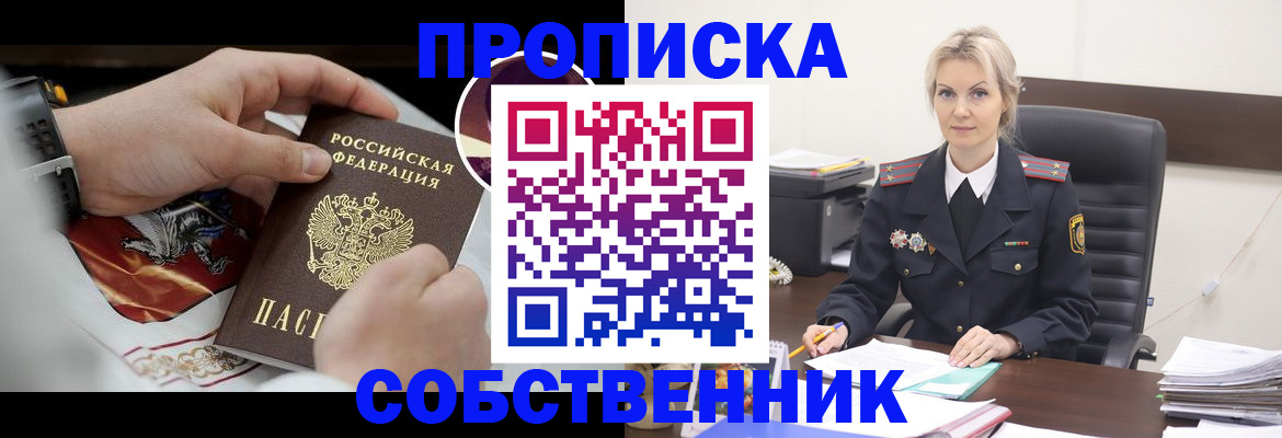 прописка от собственника в Беслане